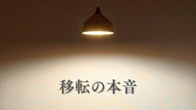 移転の本音