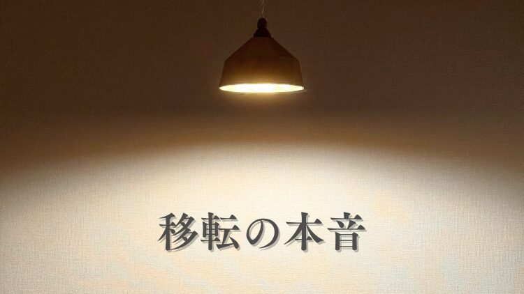 移転の本音