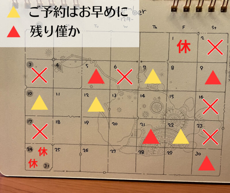 12月のご予約空き状況