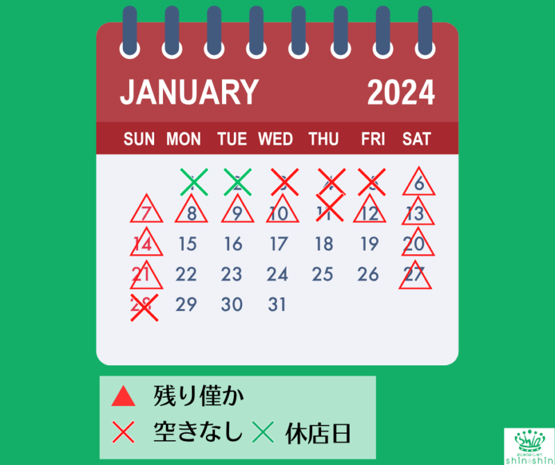 1月のご予約空き状況