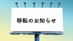 移転のお知らせ