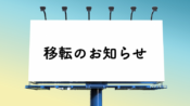 移転のお知らせ