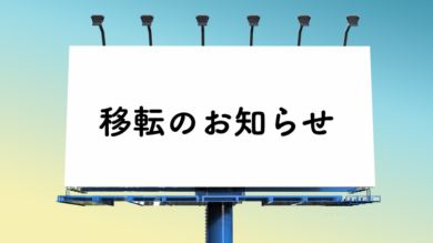 移転のお知らせ