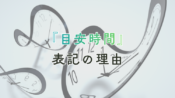 目安時間表記の理由