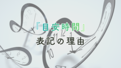 目安時間表記の理由