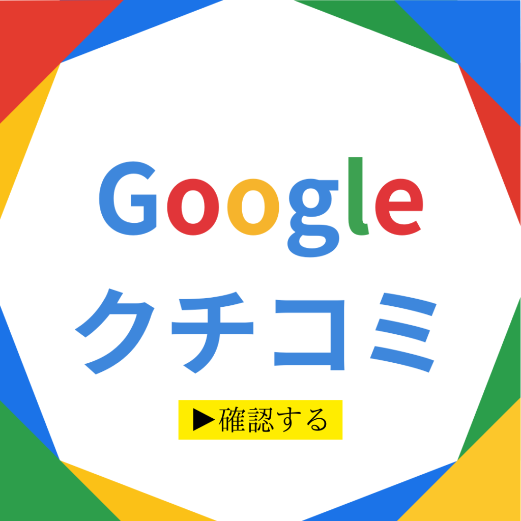 googleクチコミはこちら