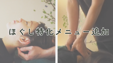 ほぐし特化メニューを追加