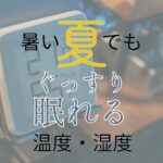 夏の寝室環境アイキャッチ