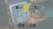 夏の寝室環境アイキャッチ