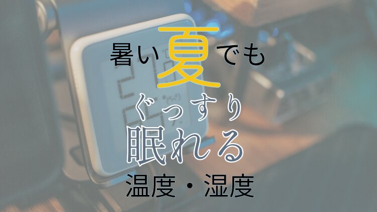 夏の寝室環境アイキャッチ
