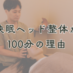 快眠ヘッド整体が100分の理由