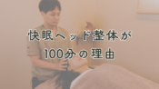 快眠ヘッド整体が100分の理由