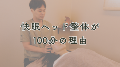 快眠ヘッド整体が100分の理由