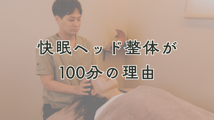 快眠ヘッド整体が100分の理由