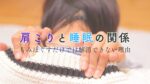 肩こりと睡眠の関係アイキャッチ
