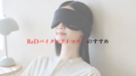 ReDバイタルアイマスク