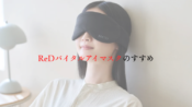 ReDバイタルアイマスク
