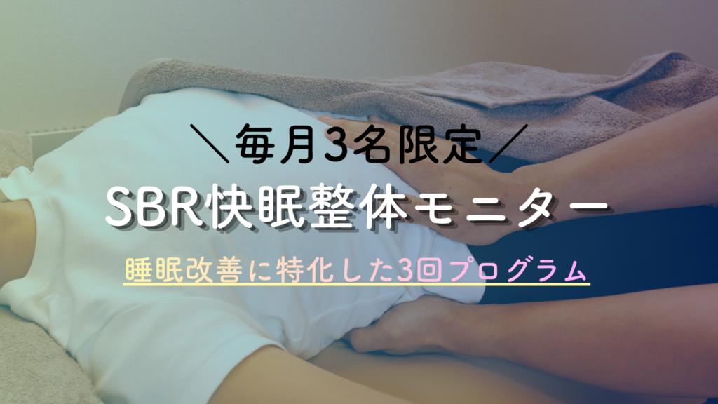 SBRモニター募集