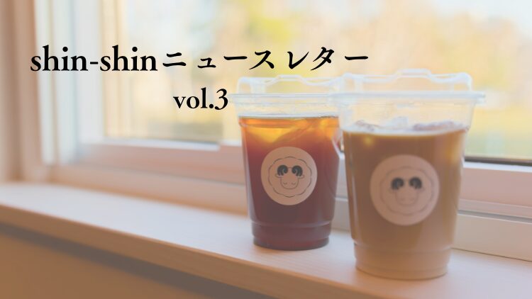 ニュースレターvol.3アイキャッチ