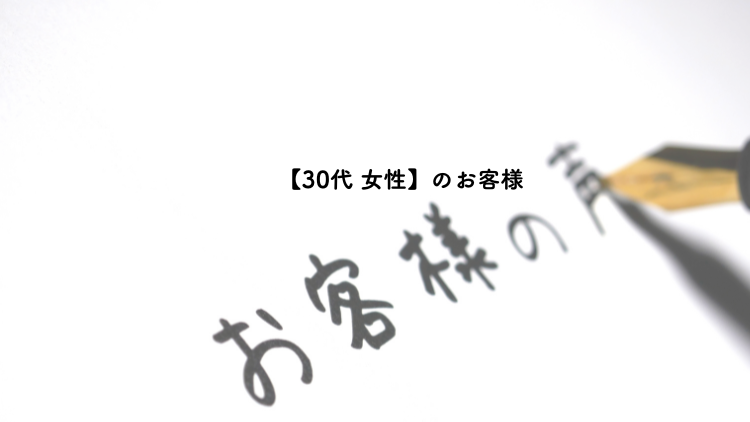 お客様の声アイキャッチ画像
