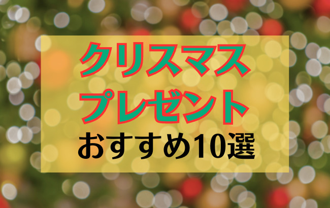 クリスマスプレゼントおすすめ10選